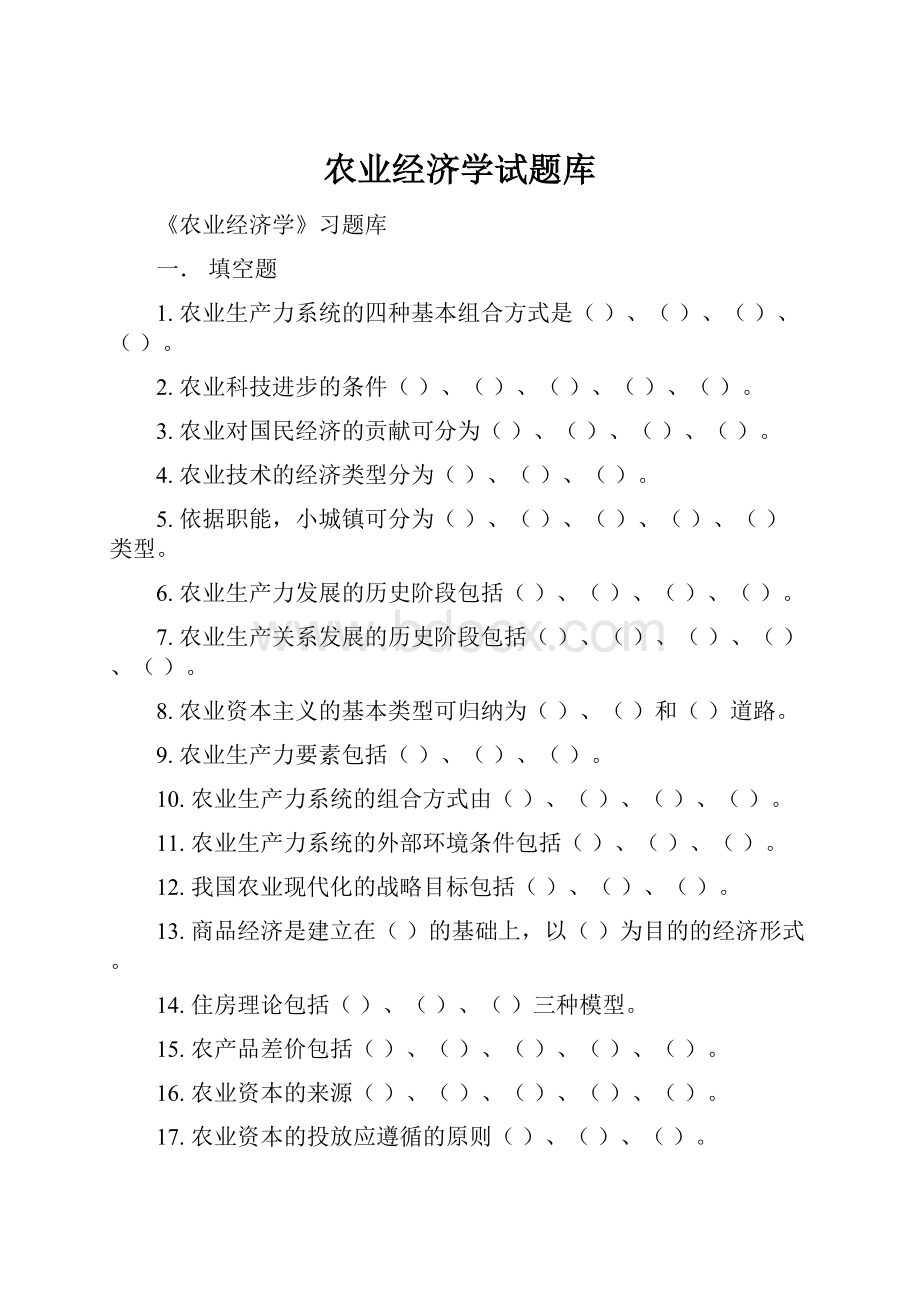 农业经济学试题库.docx