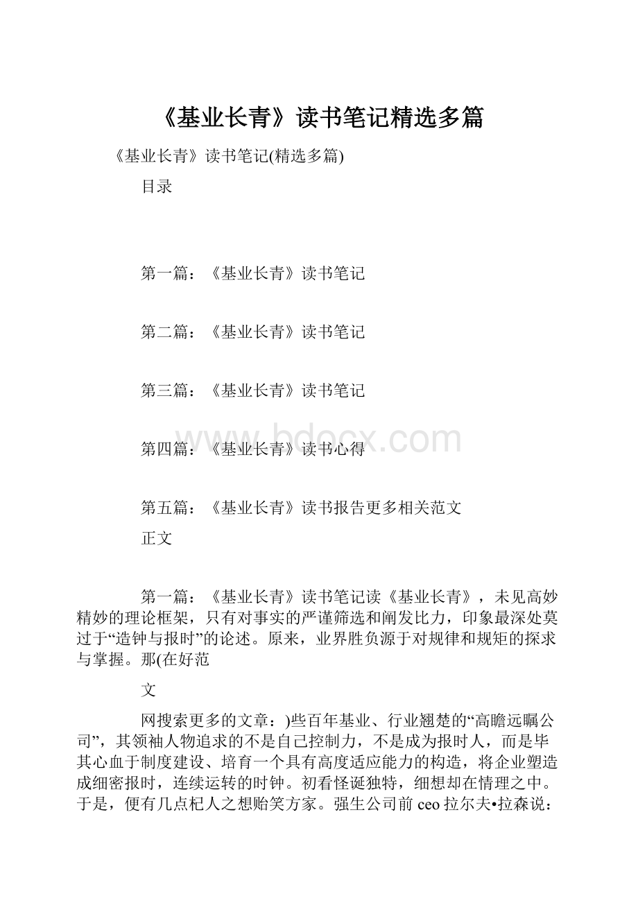 《基业长青》读书笔记精选多篇.docx_第1页