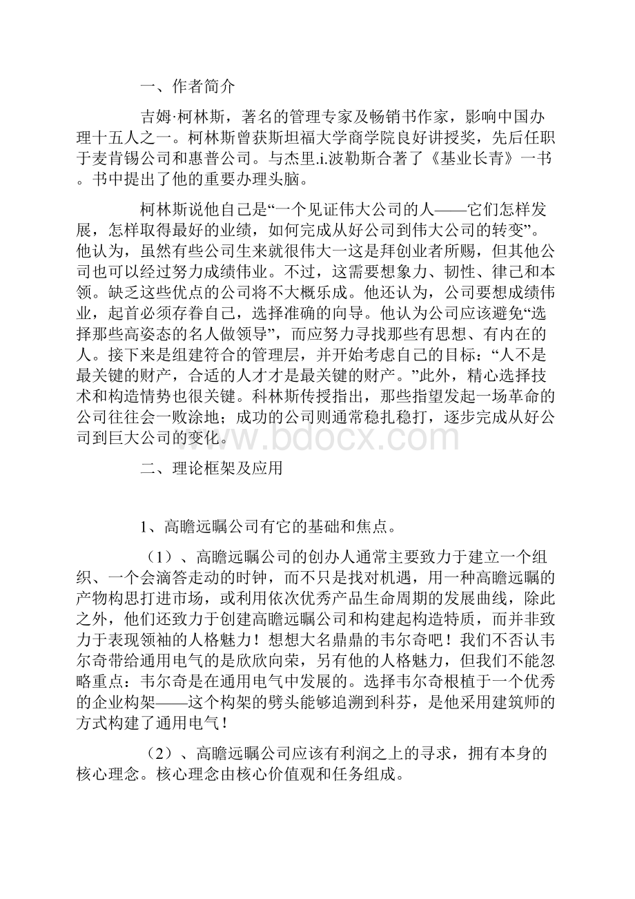 《基业长青》读书笔记精选多篇.docx_第3页