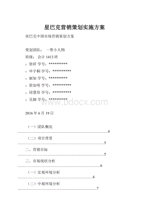 星巴克营销策划实施方案.docx