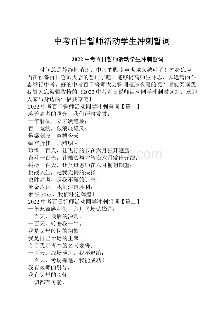 中考百日誓师活动学生冲刺誓词.docx