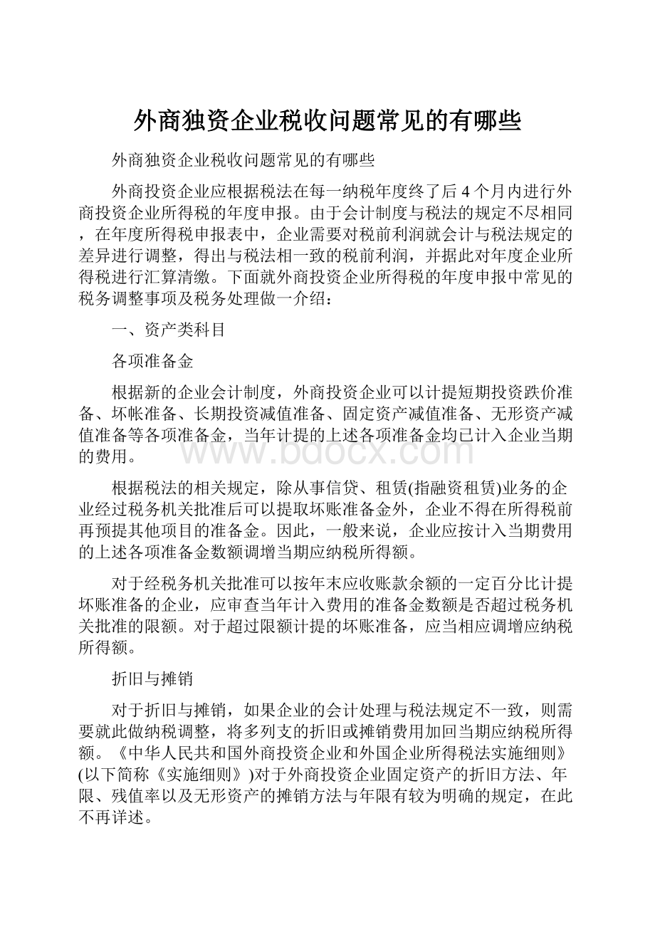 外商独资企业税收问题常见的有哪些.docx_第1页