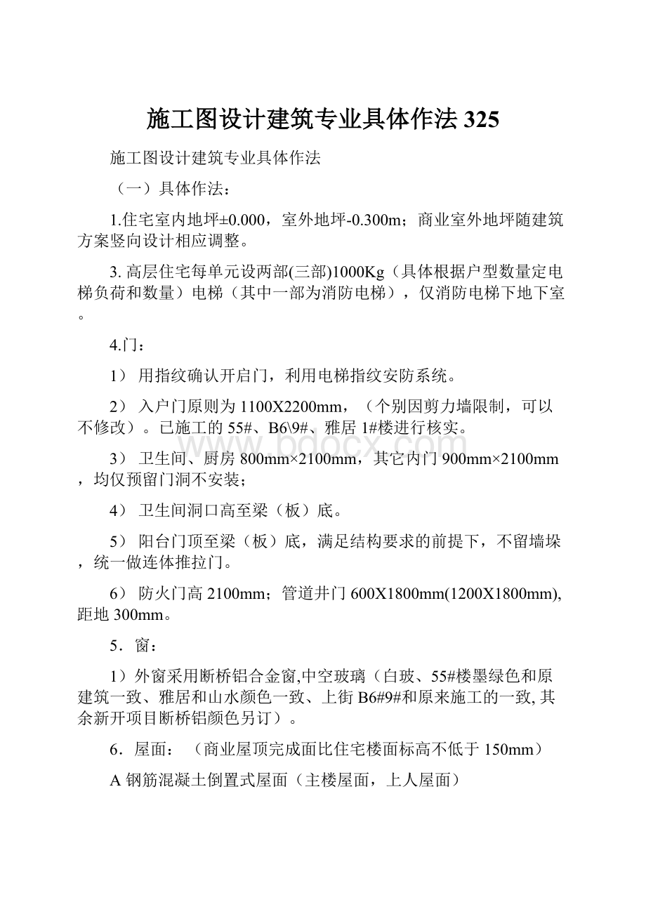 施工图设计建筑专业具体作法325.docx_第1页