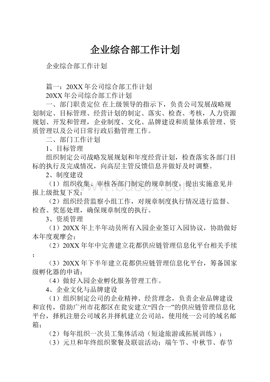 企业综合部工作计划.docx