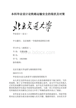 本科毕业设计论铁路运输安全的现状及对策.docx