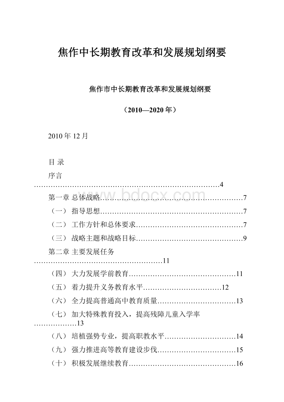 焦作中长期教育改革和发展规划纲要.docx