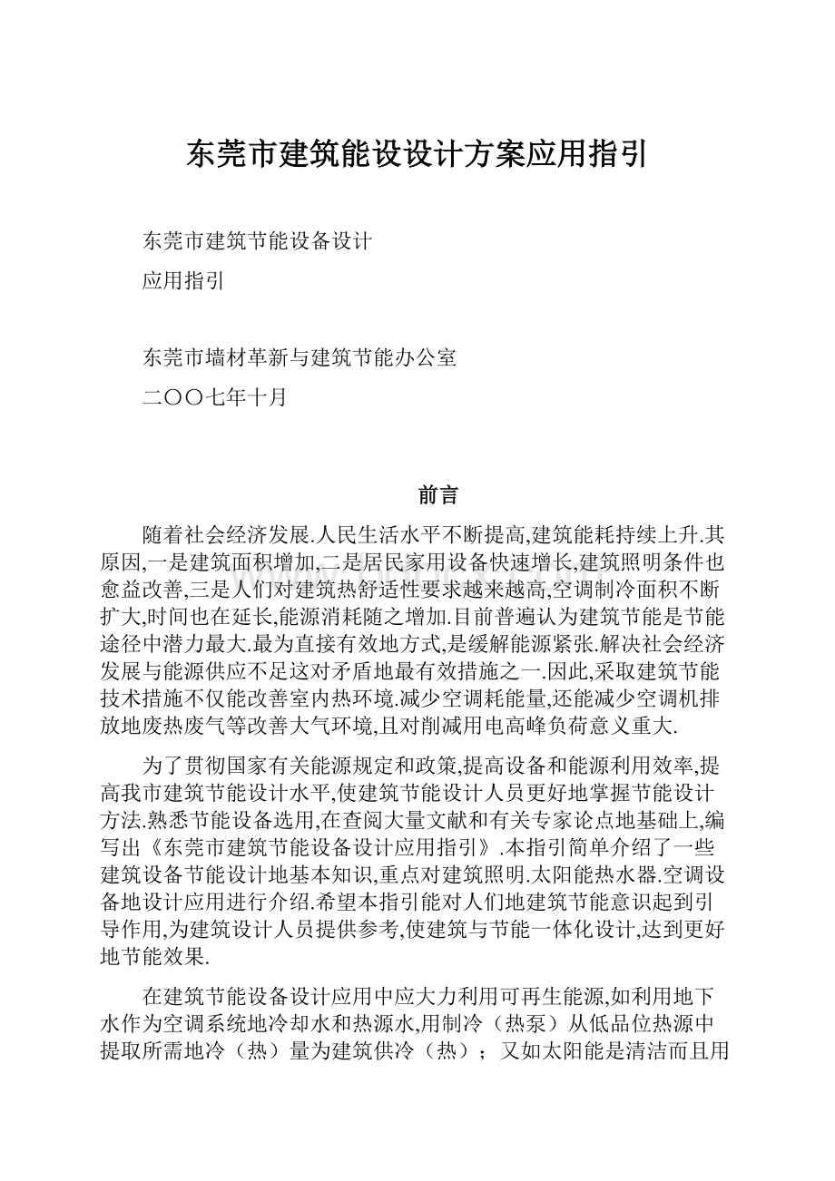 东莞市建筑能设设计方案应用指引.docx