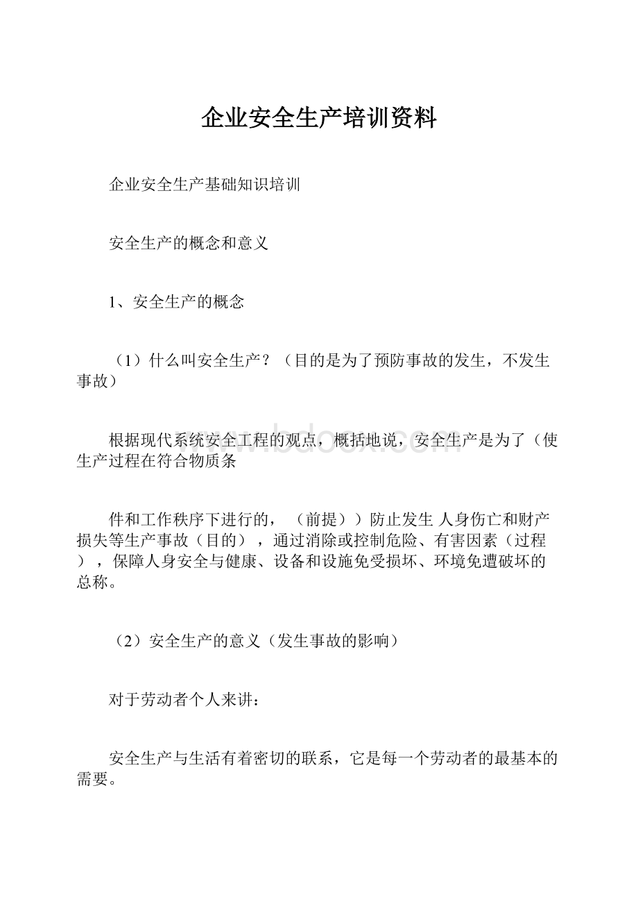 企业安全生产培训资料.docx_第1页