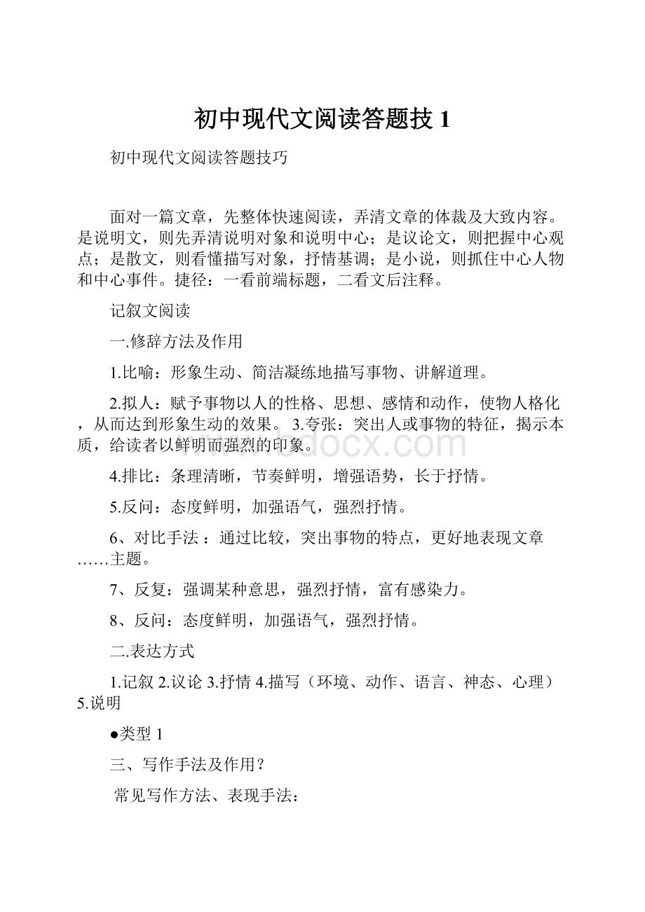 初中现代文阅读答题技1.docx