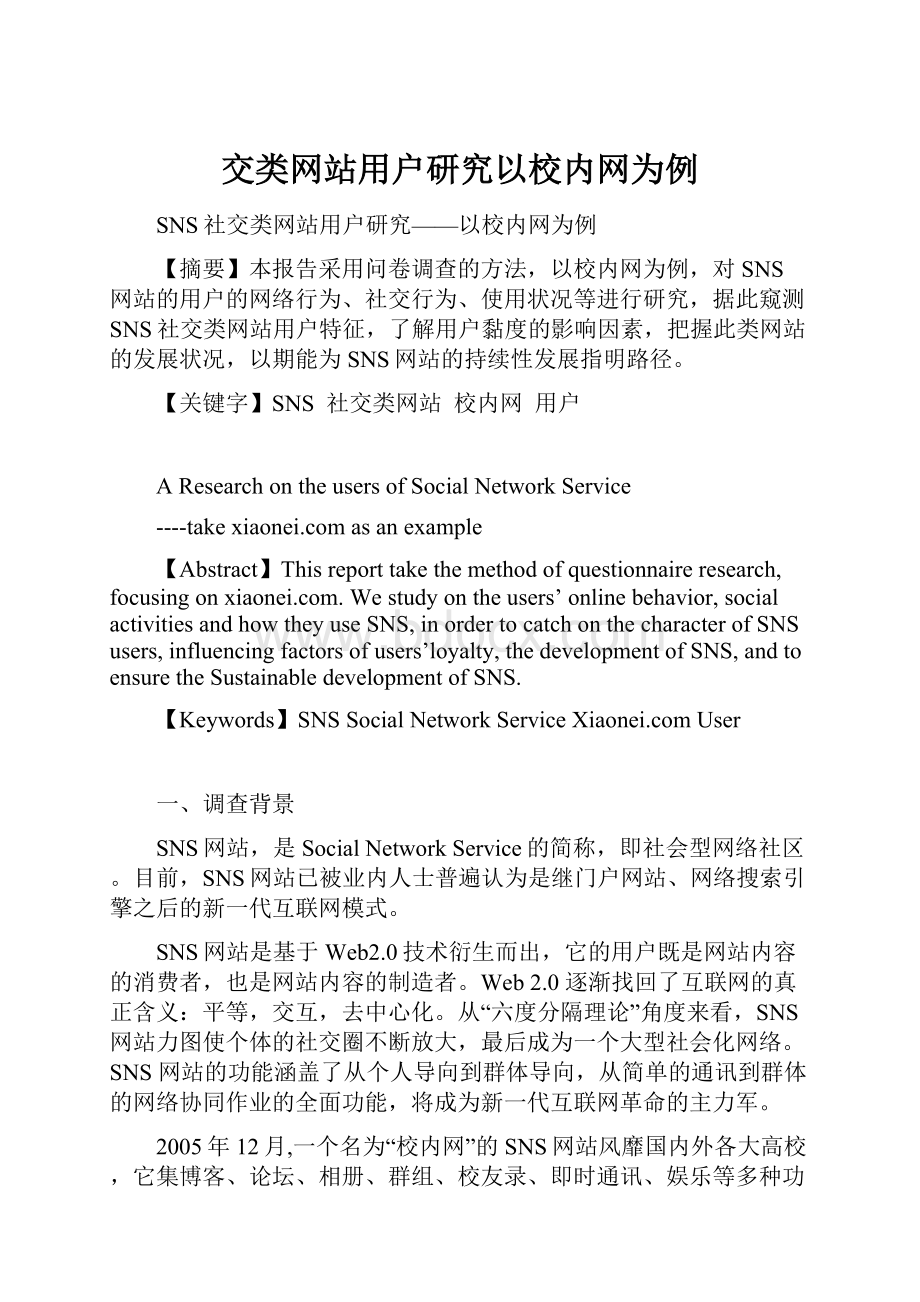 交类网站用户研究以校内网为例.docx