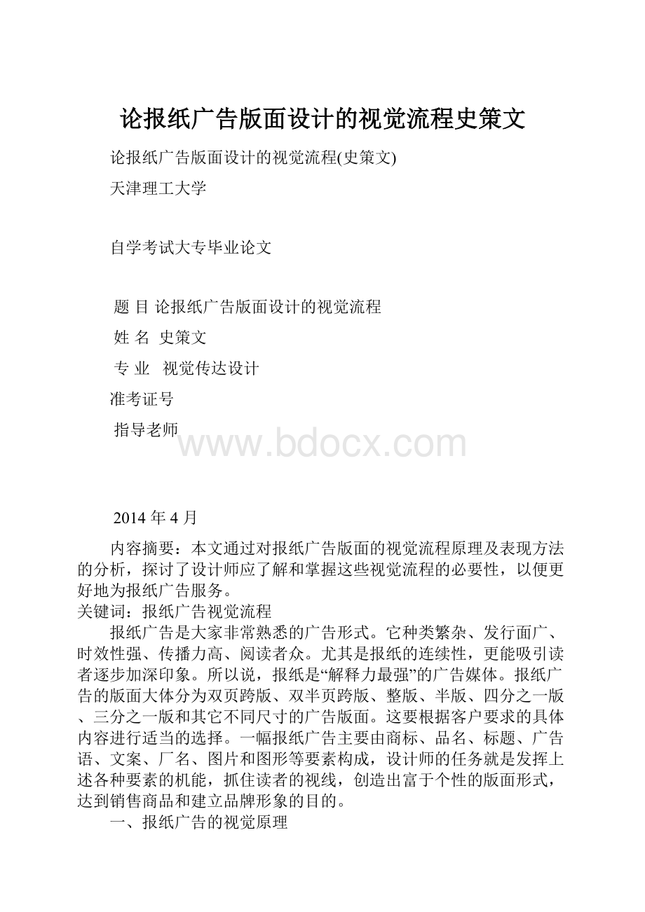 论报纸广告版面设计的视觉流程史策文.docx