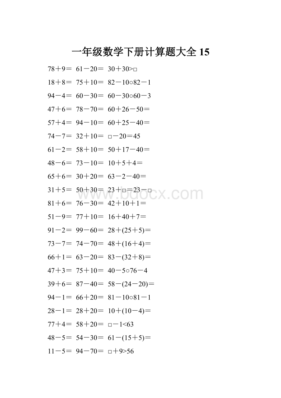 一年级数学下册计算题大全15.docx