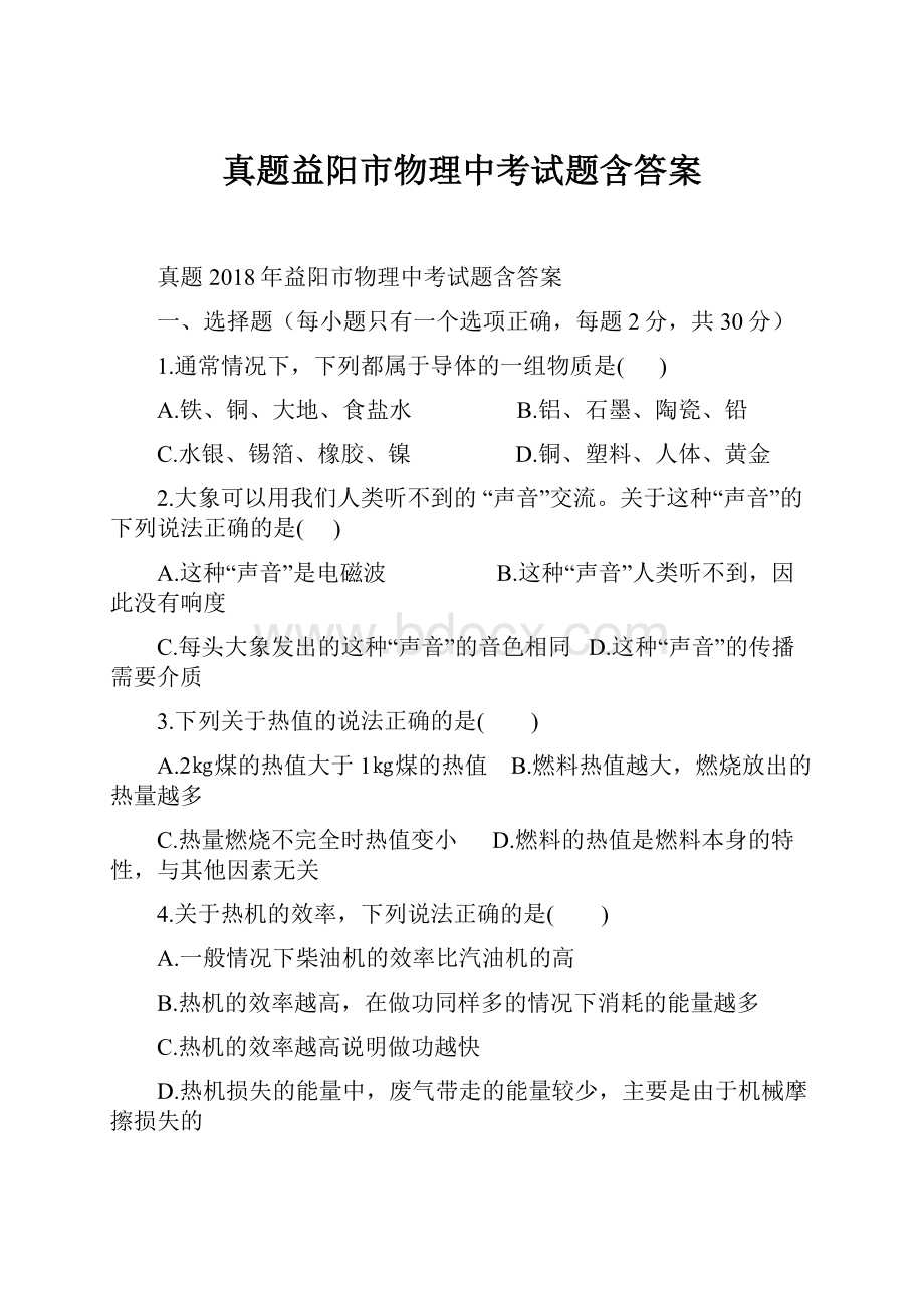 真题益阳市物理中考试题含答案.docx_第1页