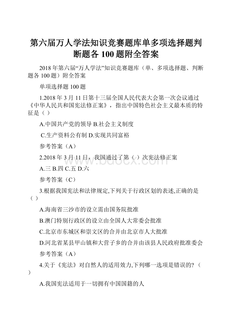 第六届万人学法知识竞赛题库单多项选择题判断题各100题附全答案.docx