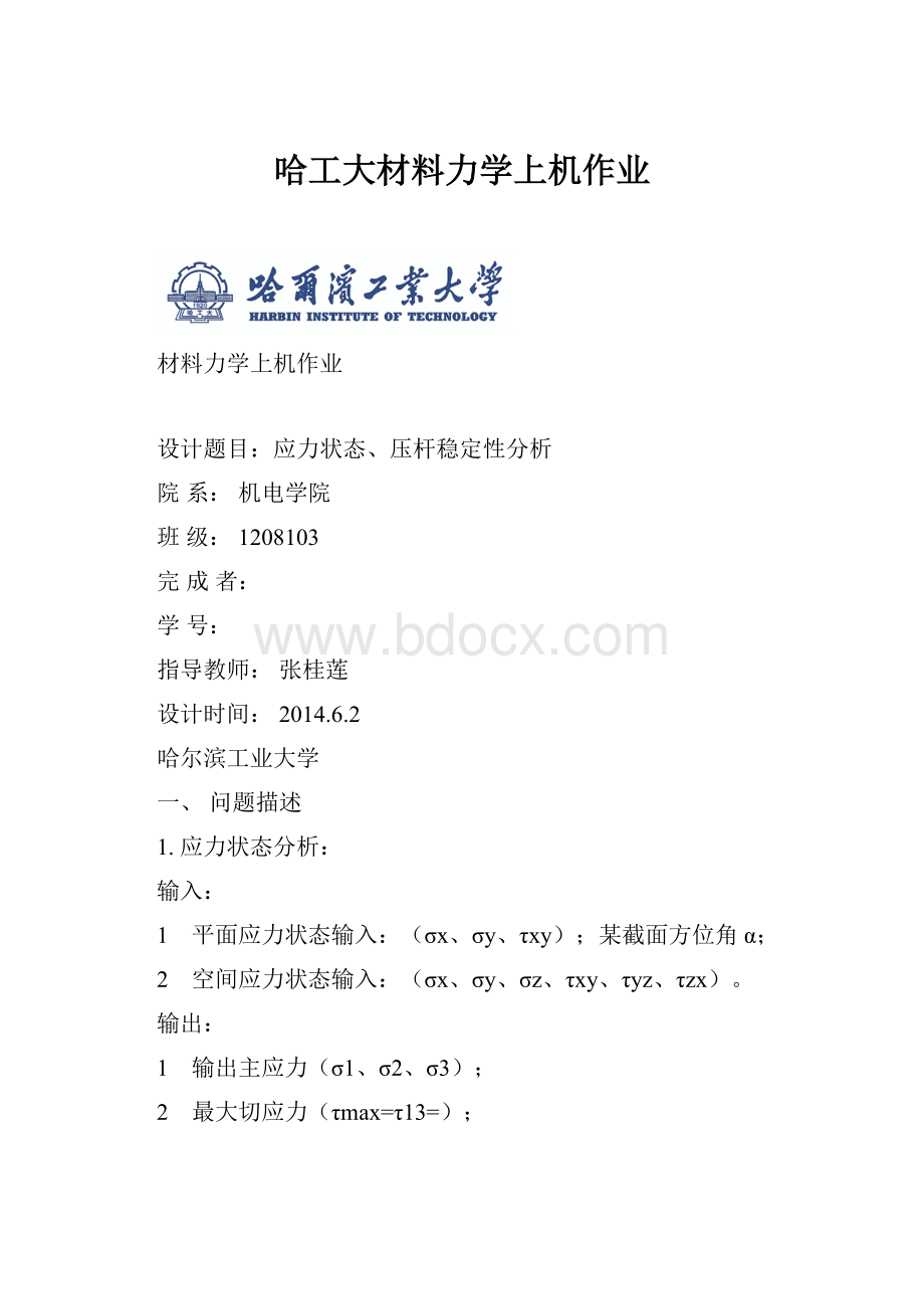 哈工大材料力学上机作业.docx