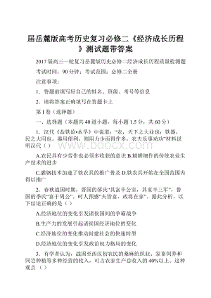 届岳麓版高考历史复习必修二《经济成长历程》测试题带答案.docx