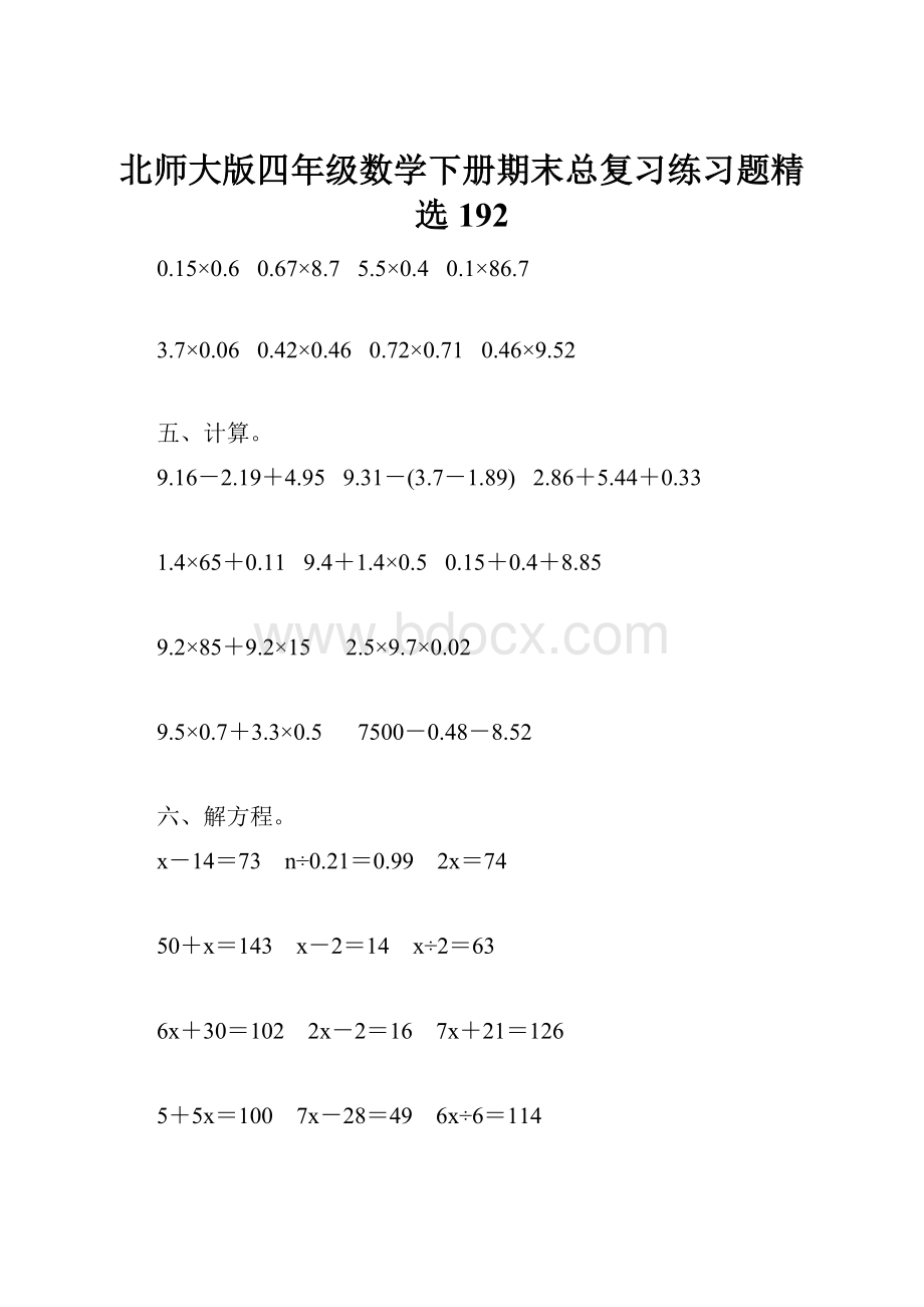 北师大版四年级数学下册期末总复习练习题精选192.docx_第1页