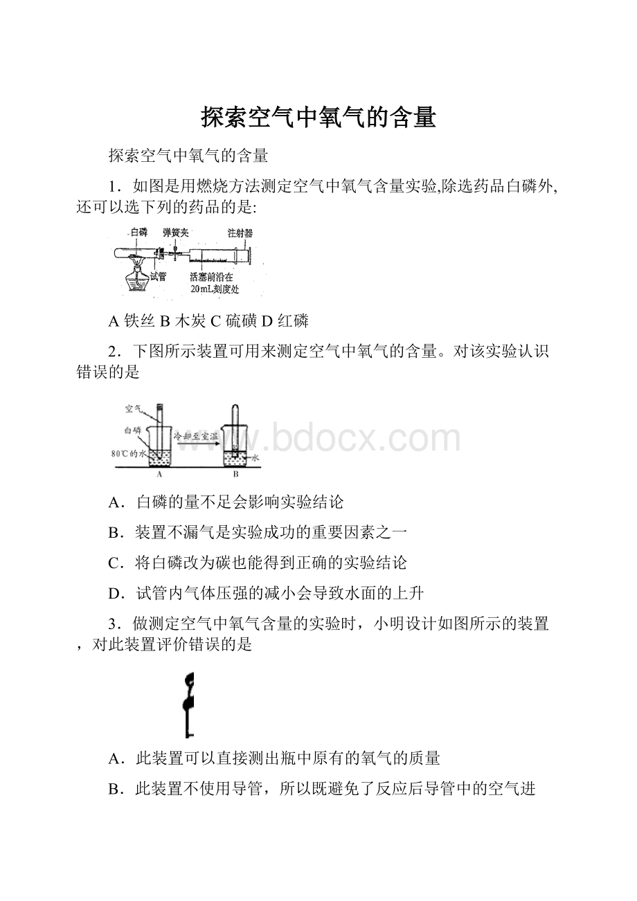 探索空气中氧气的含量.docx