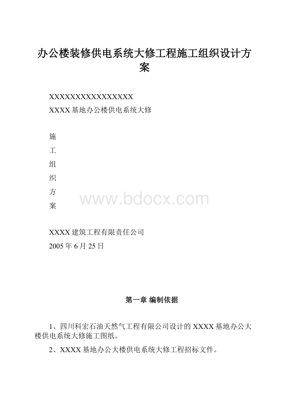 办公楼装修供电系统大修工程施工组织设计方案.docx