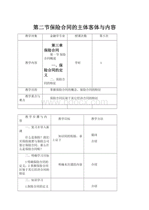 第二节保险合同的主体客体与内容.docx