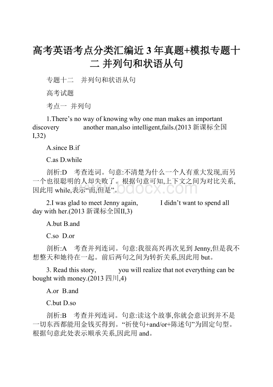 高考英语考点分类汇编近3年真题+模拟专题十二 并列句和状语从句.docx_第1页