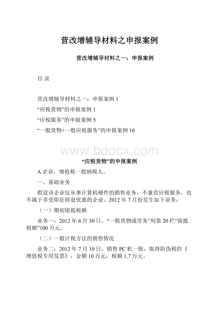 营改增辅导材料之申报案例.docx