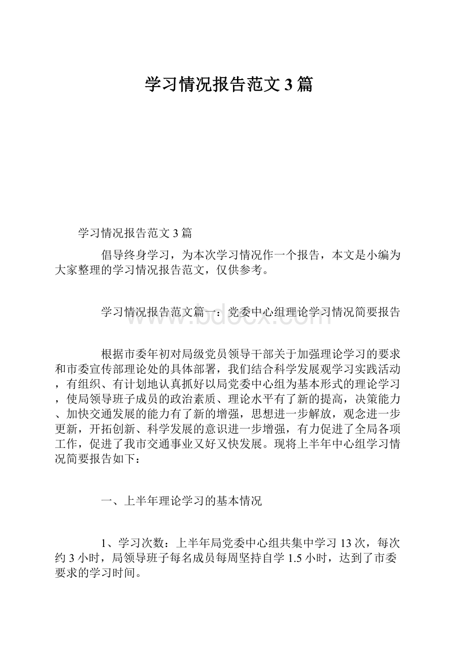 学习情况报告范文3篇.docx