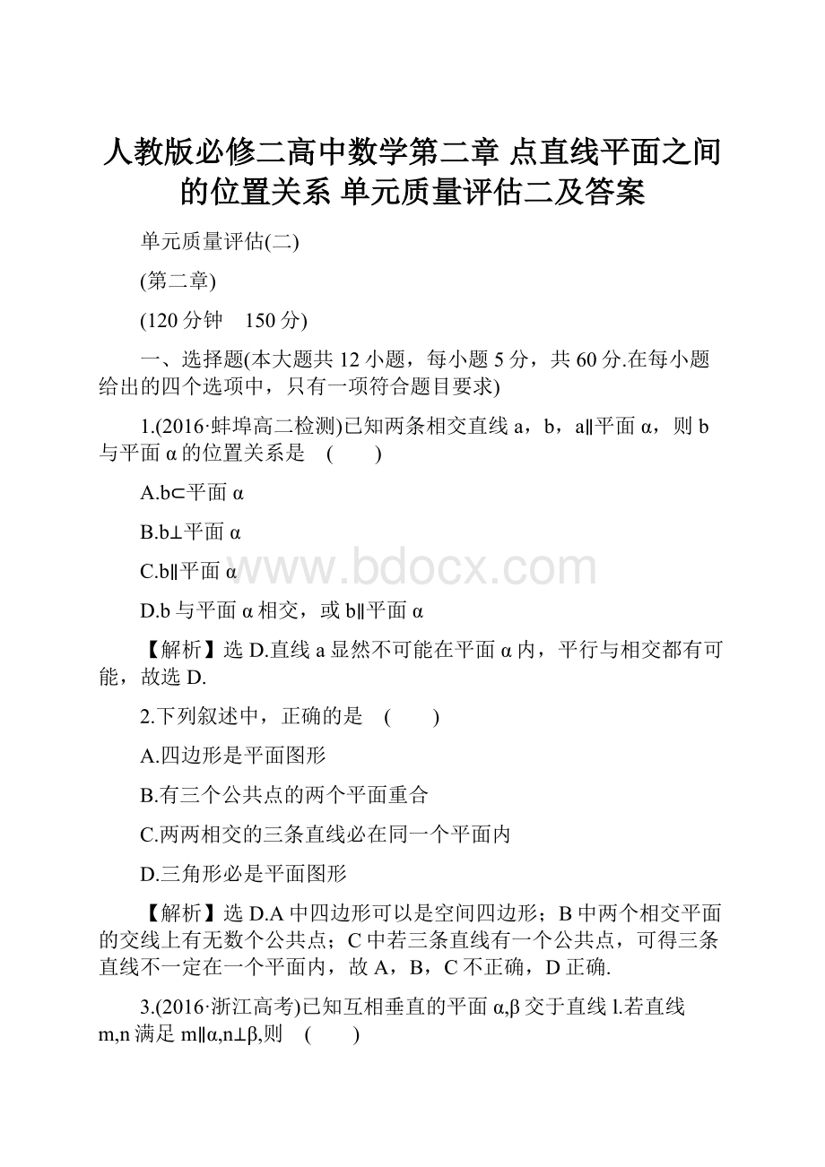 人教版必修二高中数学第二章 点直线平面之间的位置关系 单元质量评估二及答案.docx_第1页