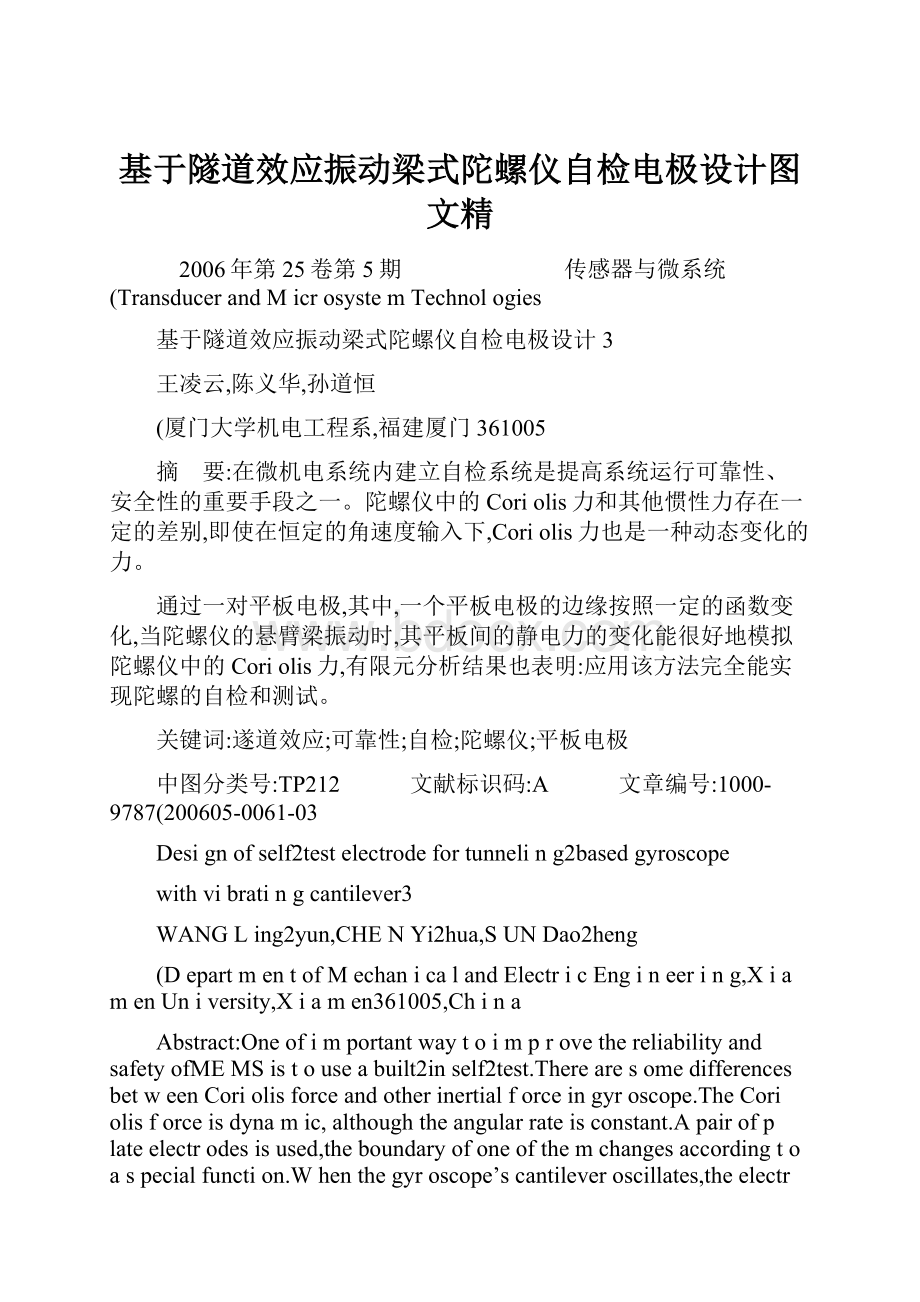 基于隧道效应振动梁式陀螺仪自检电极设计图文精.docx