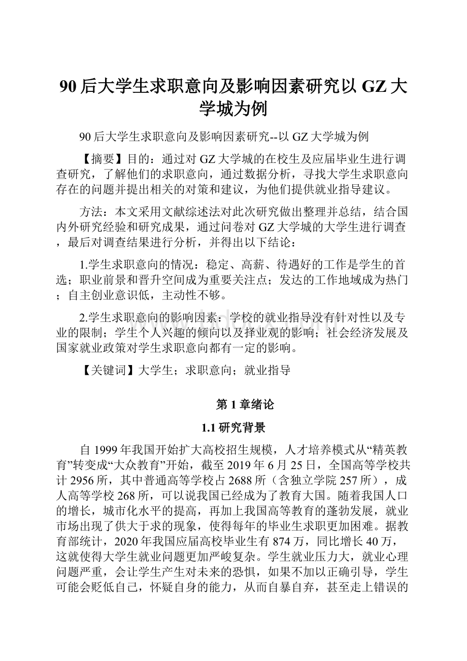 90后大学生求职意向及影响因素研究以GZ大学城为例.docx