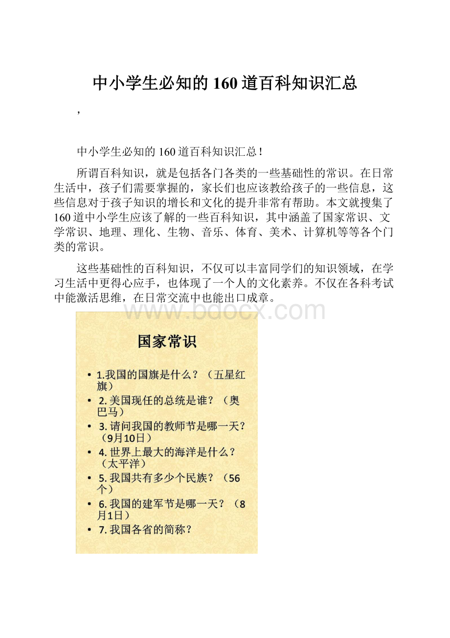 中小学生必知的160道百科知识汇总.docx