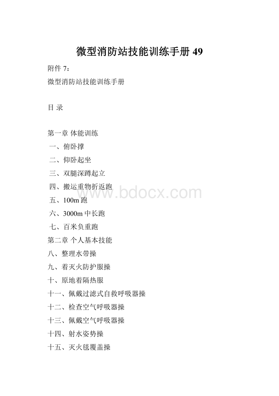 微型消防站技能训练手册49.docx_第1页