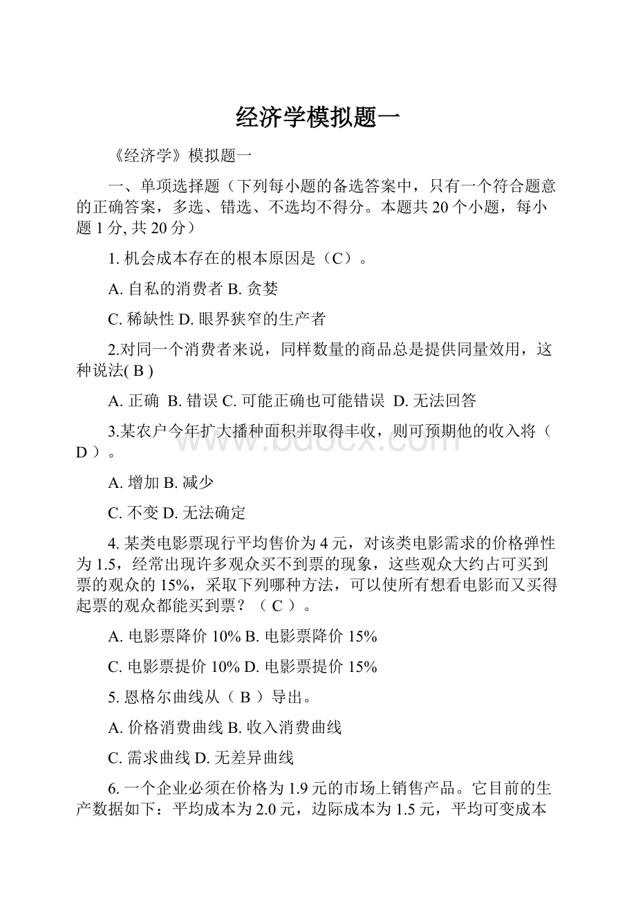 经济学模拟题一.docx