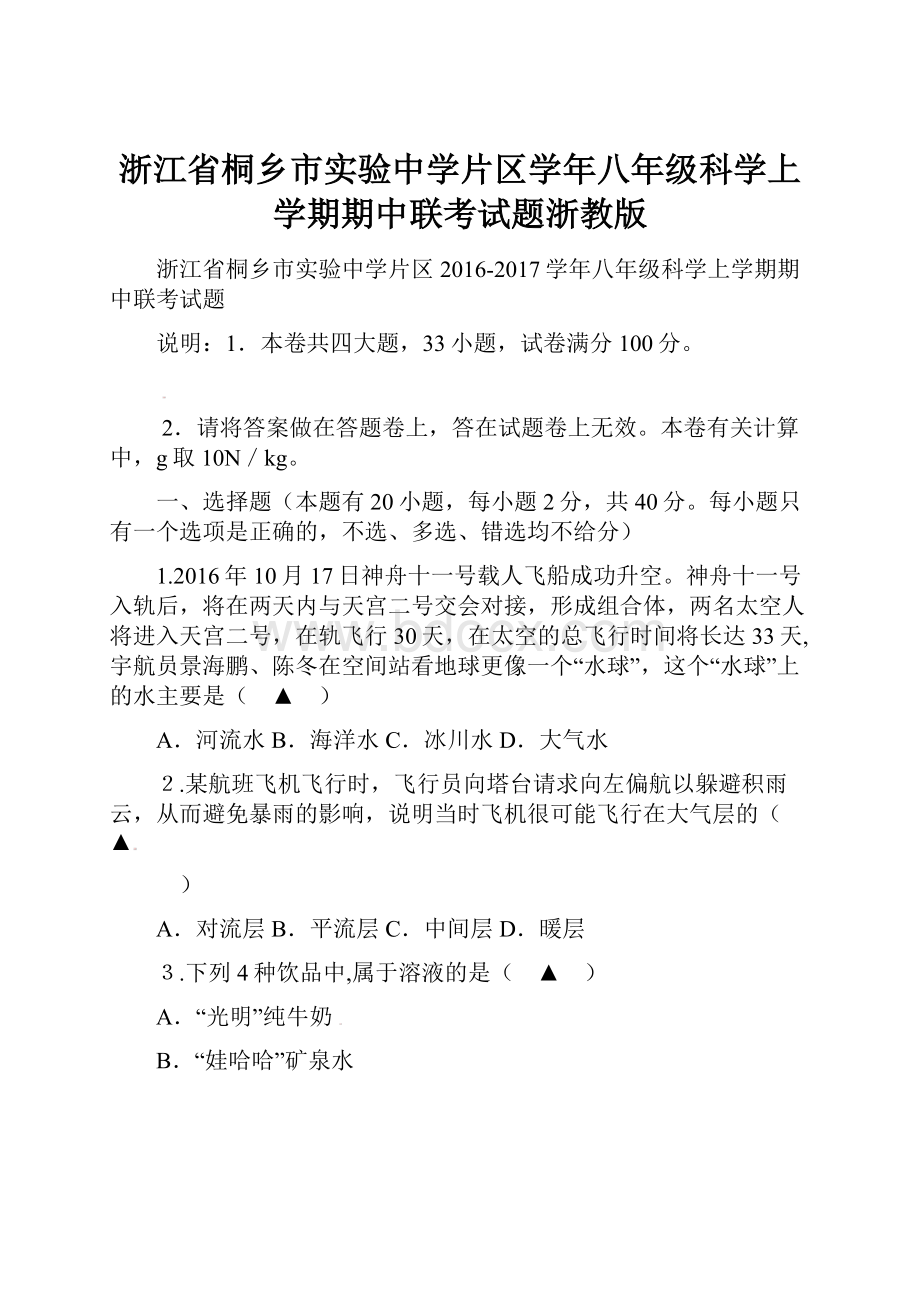 浙江省桐乡市实验中学片区学年八年级科学上学期期中联考试题浙教版.docx