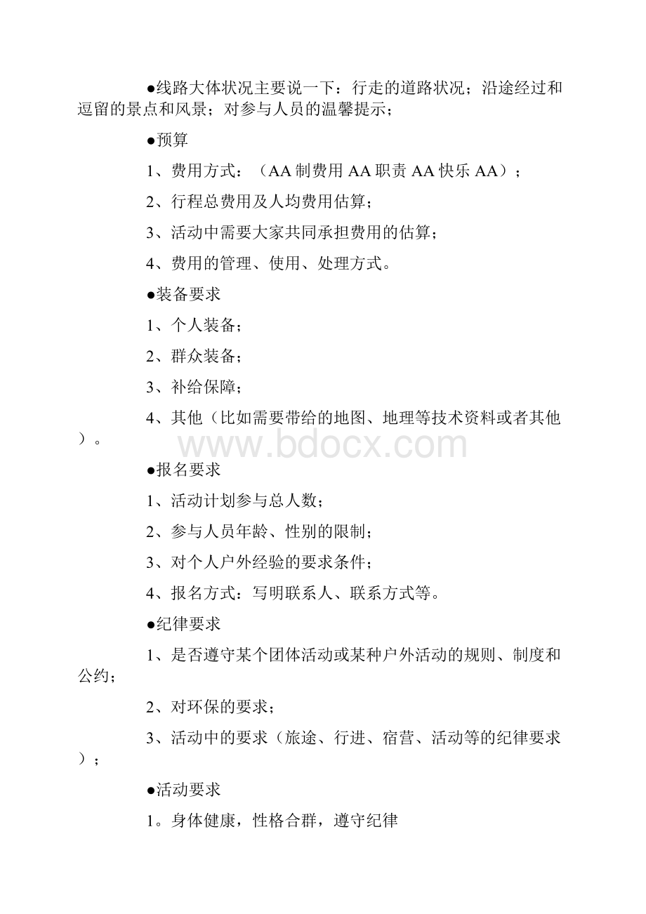 户外活动策划方案.docx_第3页