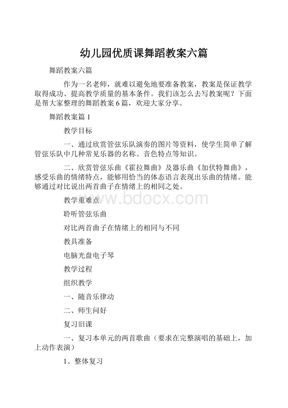 幼儿园优质课舞蹈教案六篇.docx