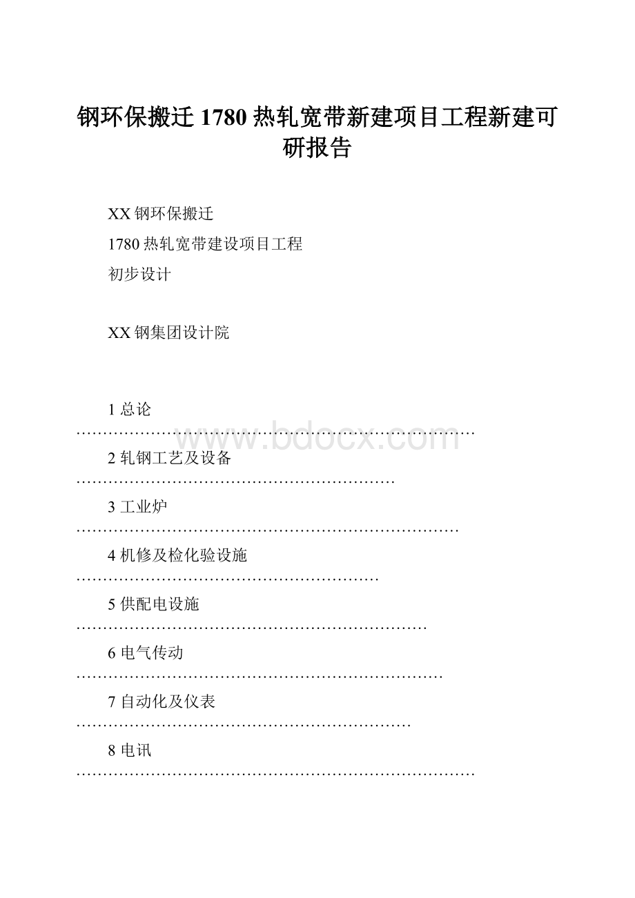 钢环保搬迁1780热轧宽带新建项目工程新建可研报告.docx