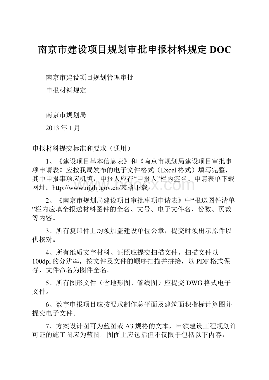 南京市建设项目规划审批申报材料规定DOC.docx