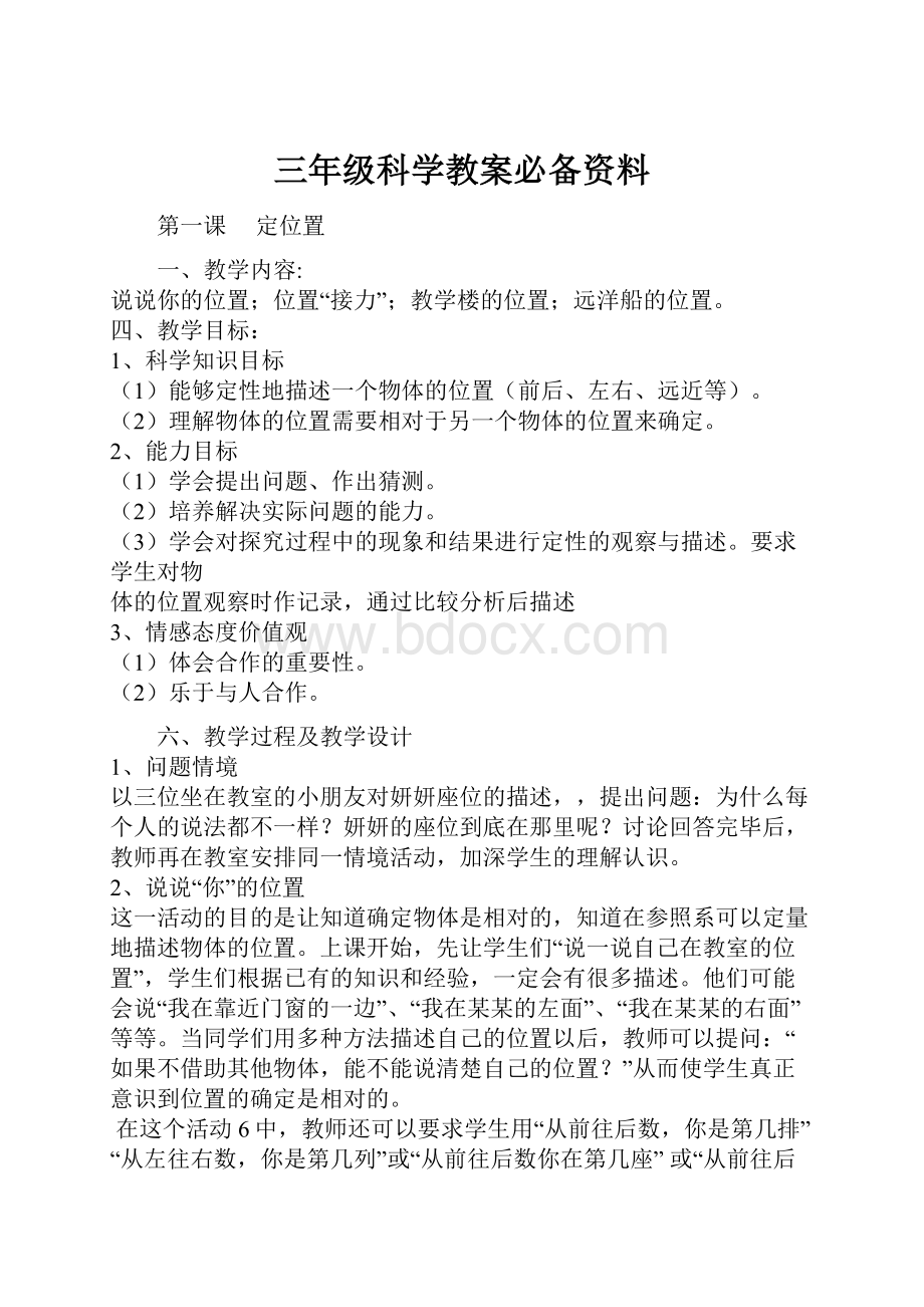 三年级科学教案必备资料.docx_第1页