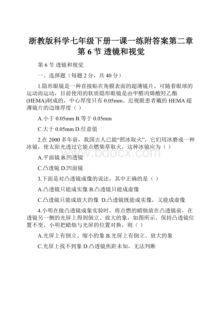 浙教版科学七年级下册一课一练附答案第二章第6节 透镜和视觉.docx_第1页