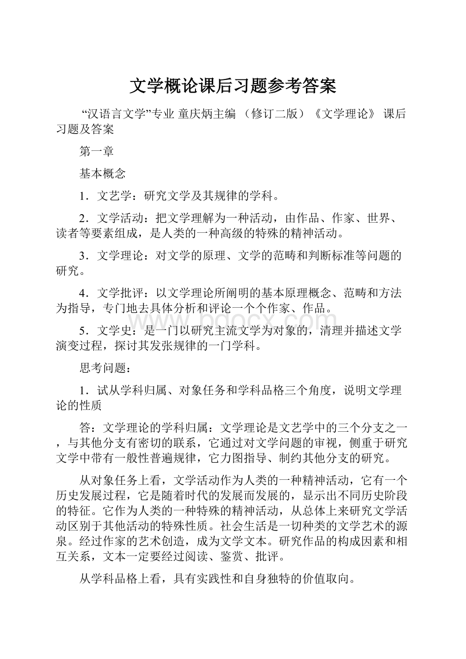 文学概论课后习题参考答案.docx