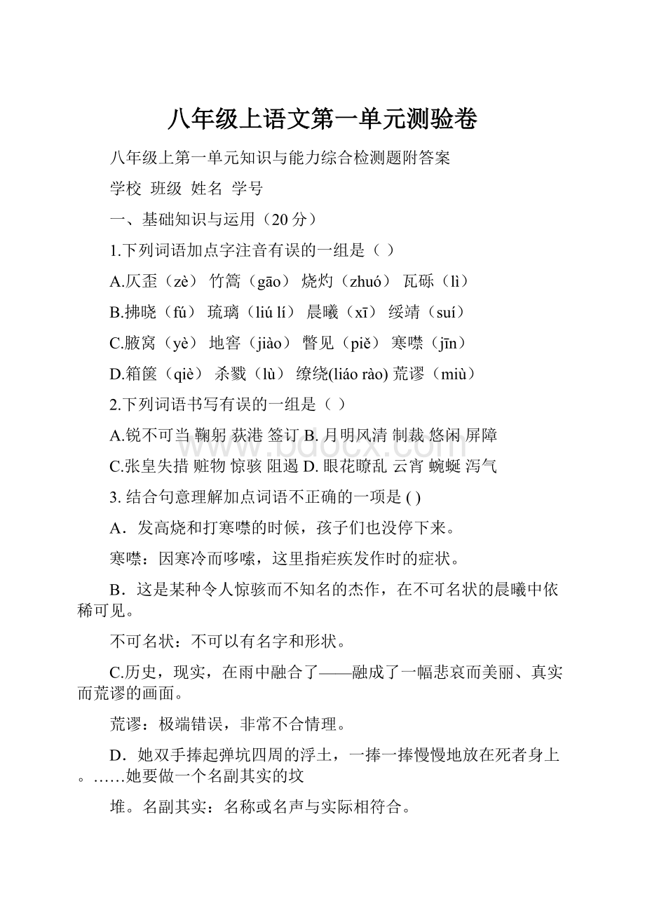 八年级上语文第一单元测验卷.docx