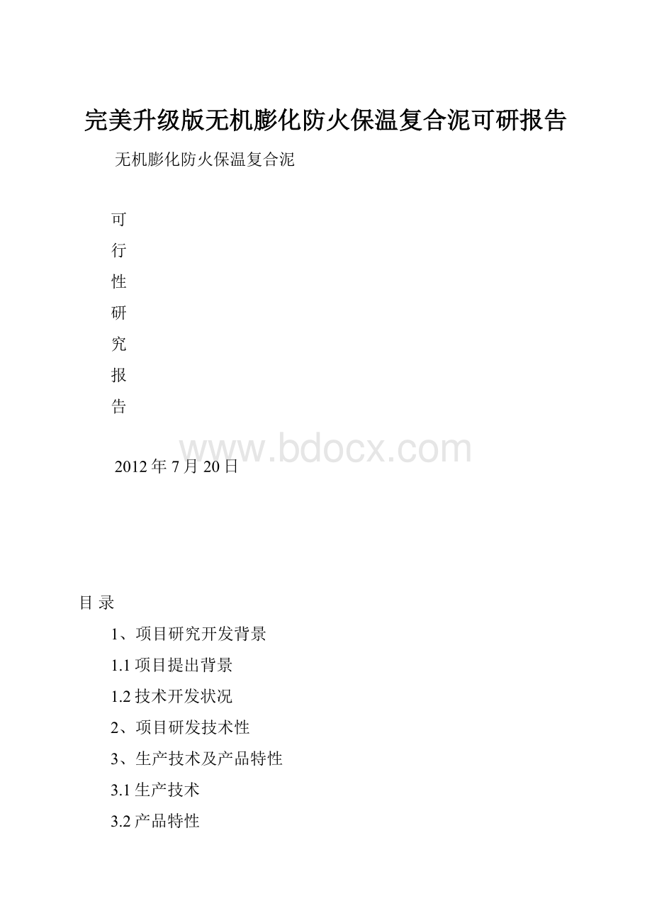 完美升级版无机膨化防火保温复合泥可研报告.docx_第1页