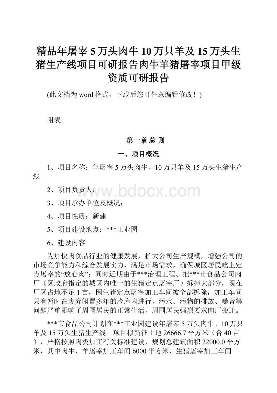 精品年屠宰5万头肉牛10万只羊及15万头生猪生产线项目可研报告肉牛羊猪屠宰项目甲级资质可研报告.docx