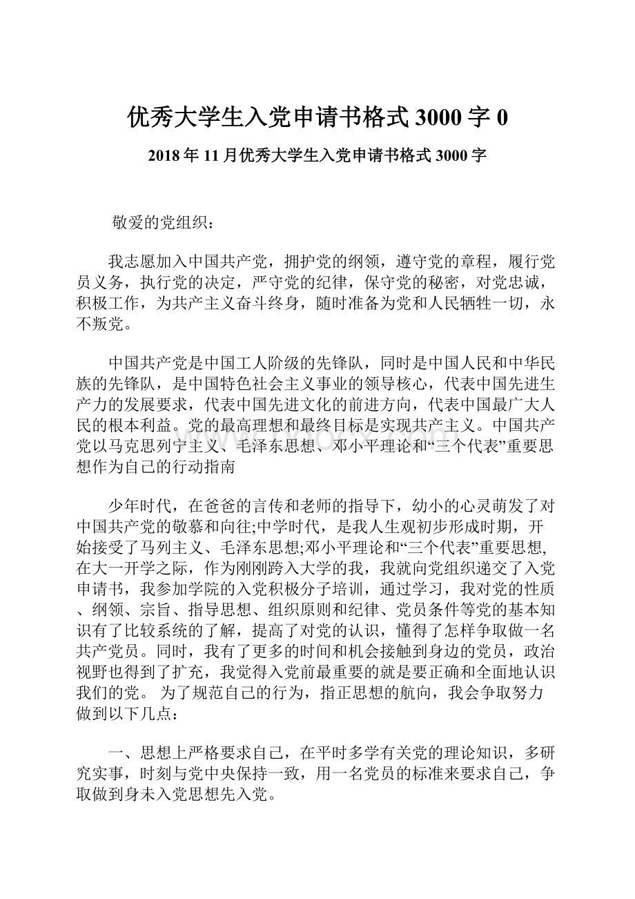 优秀大学生入党申请书格式3000字0.docx