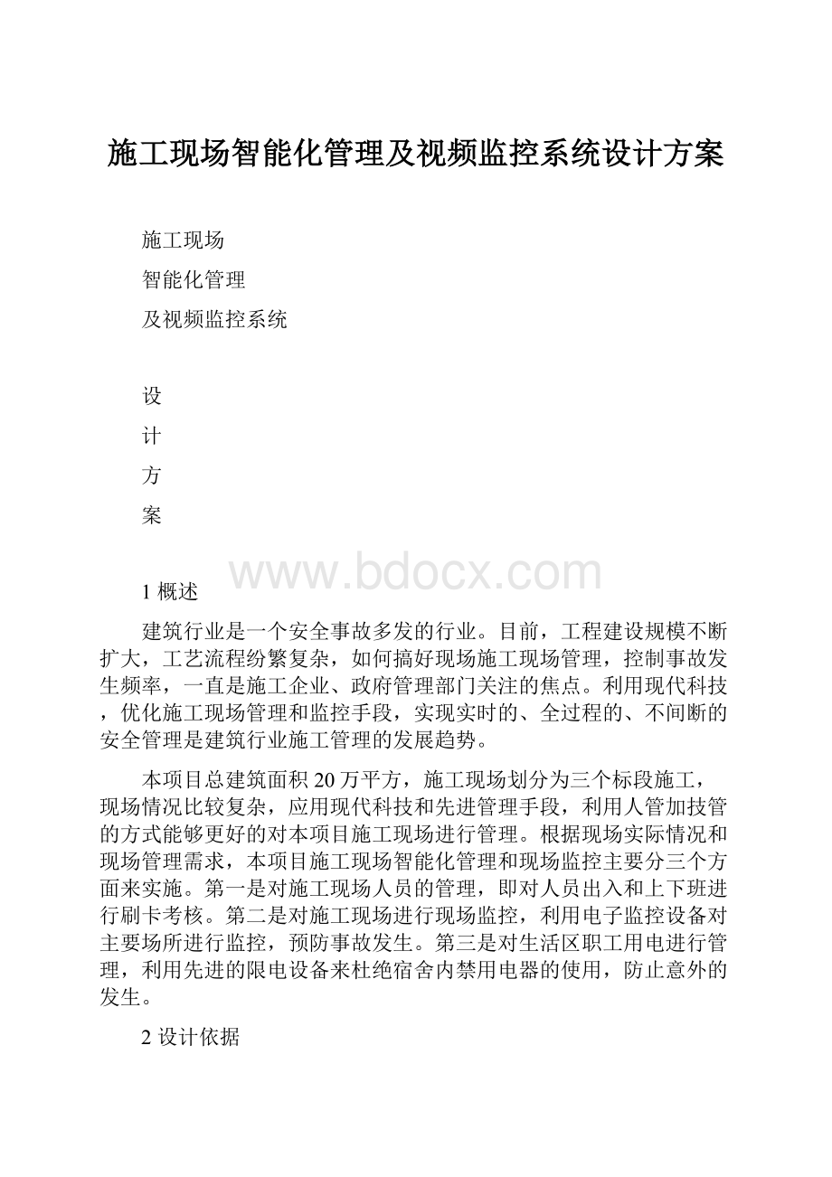 施工现场智能化管理及视频监控系统设计方案.docx