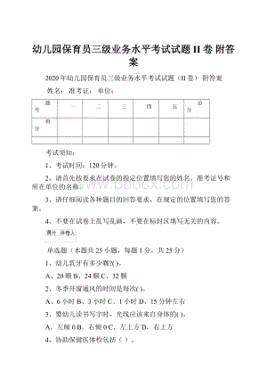 幼儿园保育员三级业务水平考试试题II卷 附答案.docx