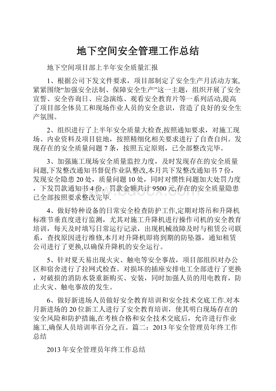 地下空间安全管理工作总结.docx