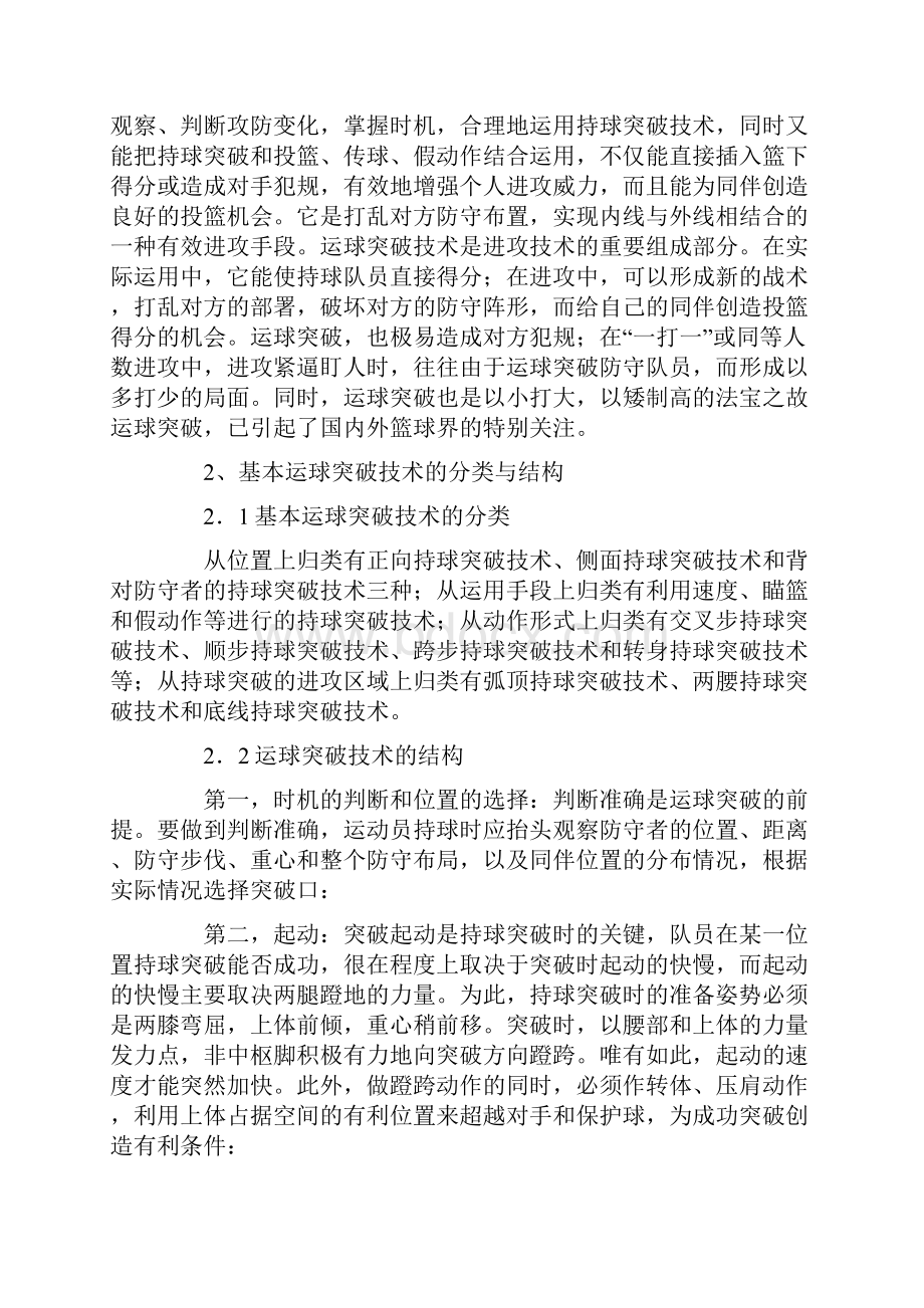 浅析篮球运动中运球突破技术及应用方法.docx_第2页