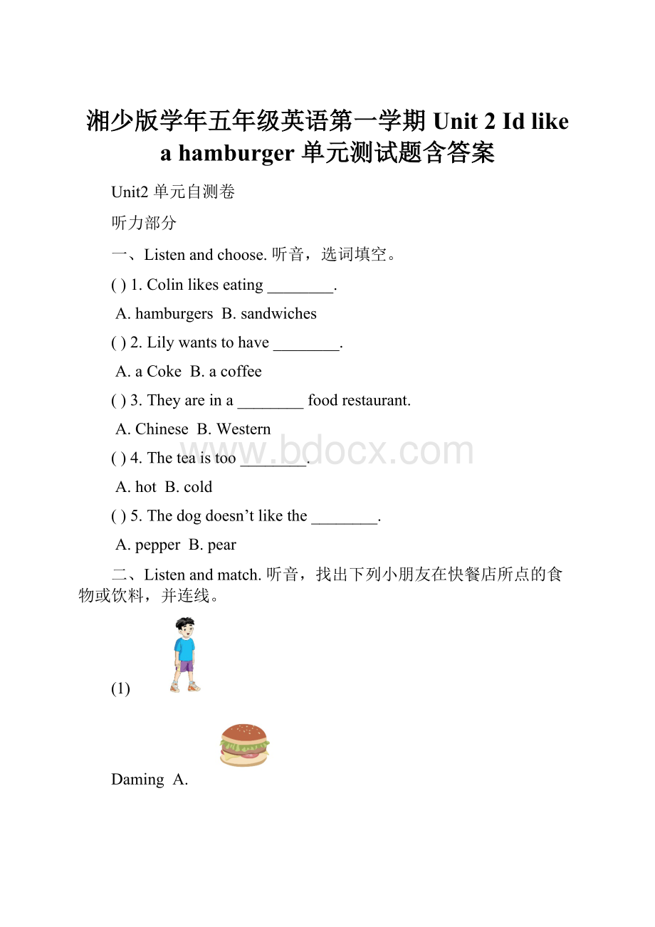 湘少版学年五年级英语第一学期Unit 2 Id like a hamburger 单元测试题含答案.docx
